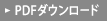 PDFダウンロード