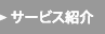 サービス紹介