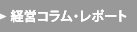 経営コラム・レポート