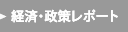 経済・政策レポート