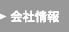 会社情報