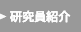 研究員紹介