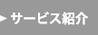 サービス紹介