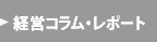 経営コラム・レポート