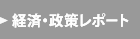 経済・政策レポート