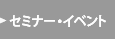 セミナー・イベント