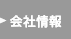 会社情報