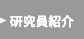 研究員紹介
