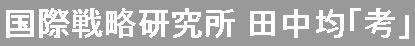 田中均「考」
