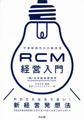 RCM経営入門