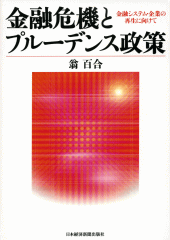 金融危機とプルーデンス政策　金融システム・企業の再生に向けて