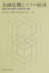 金融危機とマクロ経済　資産市場の変動と金融政策・規制
