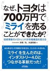 なぜ、トヨタは700万円で「ミライ」を売ることができたか？