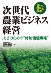 次世代農業ビジネス経営　成功のための“付加価値戦略”