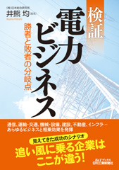 検証 電力ビジネス　～勝者と敗者の分岐点