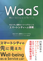 WaaS(Well-being as a Service) モビリティ変革コンソーシアムによる「スマートシティへの挑戦」