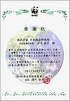 WWF感謝状