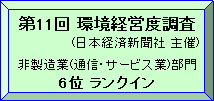 日経環境経営度調査
