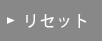 リセット