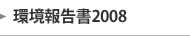 環境報告書2008