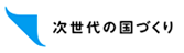 次世代の国づくり