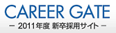 CAREER GATE 2011年度新卒採用サイト