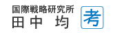 国際戦略研究室 田中均「考」