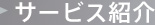 サービス紹介