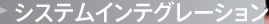 システムインテグレーション