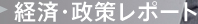 経済・政策レポート
