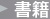 書籍