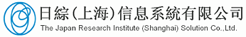 The Japan Research Institute (Shanghai) Solution Co.,Ltd.