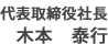 代表取締役社長 木本 泰行