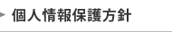 個人情報保護方針