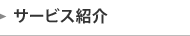 サービス紹介