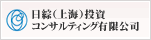 日綜（上海）投資コンサルティング有限公司