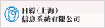 日綜（上海）信息系統有限公司