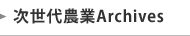 次世代農業Archives