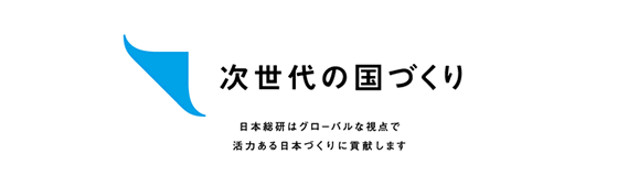 次世代の国づくり 日本総研はグローバルな視点で活力ある日本づくりに貢献します