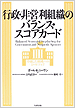 「行政・非営利組織のバランス・スコアカード」