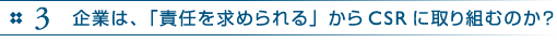 3　企業は、「責任を求められる」からCSRに取り組むのか？