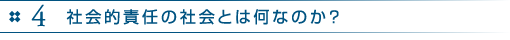 4　社会的責任の社会とは何なのか？