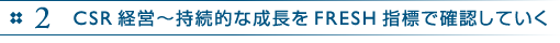 2　CSR経営～持続的な成長をFRESH指標で確認していく