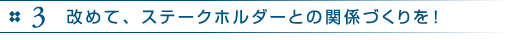 3　改めて、ステークホルダーとの関係づくりを！