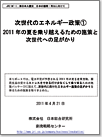 2011年の夏を乗り越えるための施策と次世代への足がかり