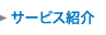サービス紹介