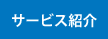 サービス紹介