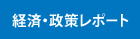 経済・政策レポート