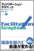 ファシリテーション・グラフィック　～議論を『見える化』する技法～