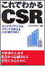 これでわかるCSR―コンプライアンスもブランド力向上もこの1冊でOK!!